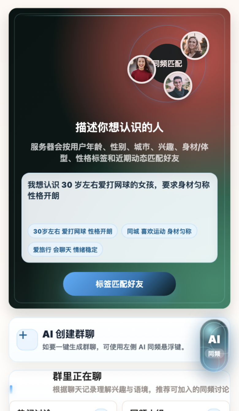 同频匹配页面截图
